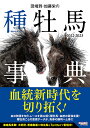 田端到・加藤栄の種牡馬事典 2022-2023／田端到／加藤栄【1000円以上送料無料】