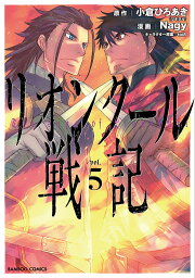 リオンクール戦記 5／Nagy／小倉ひろあき【1000円以上送料無料】