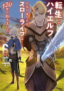 転生してハイエルフになりましたが、スローライフは120年で飽きました 6／らる鳥
