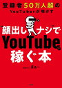 登録者50万人超のYouTuberが明かす“顔出しナシ”でYouTubeで稼ぐ本/学識サロンまぁ〜【1000円以上送料無料】