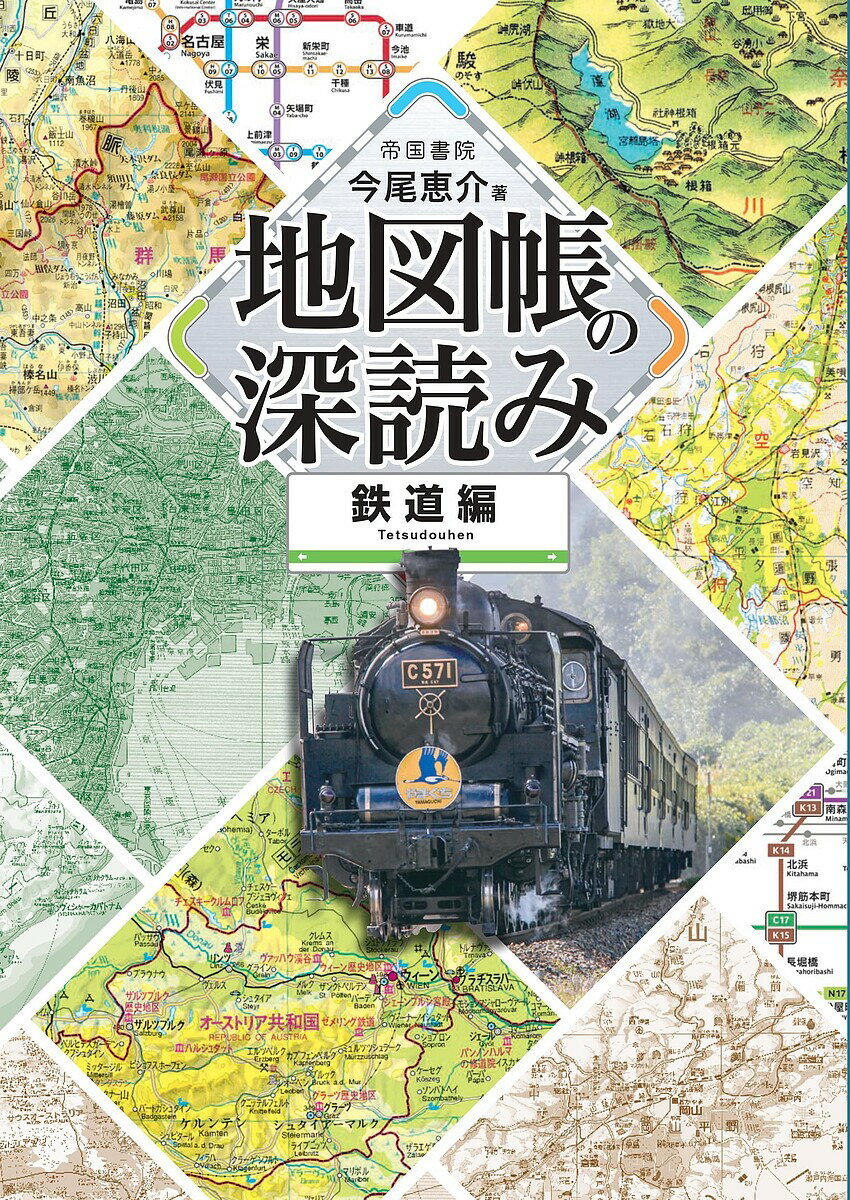 【送料無料】地図帳の深読み 鉄道編／今尾恵介