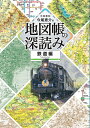 地図帳の深読み 鉄道編／今尾恵介【1000円以上送料無料】