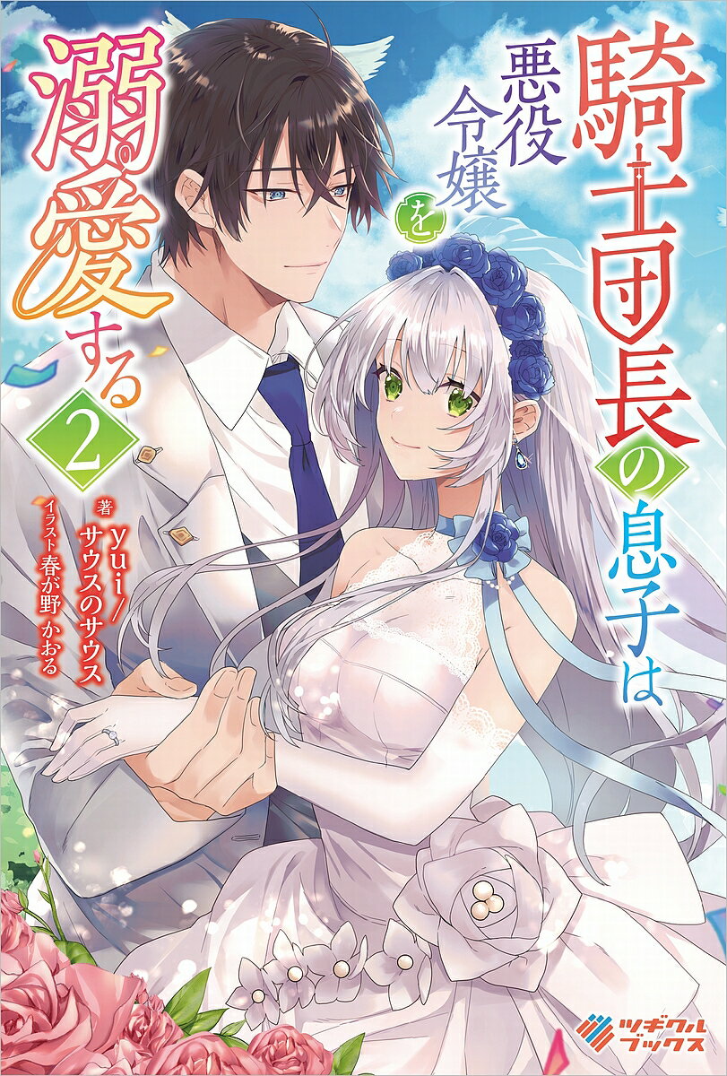 【送料無料】騎士団長の息子は悪役令嬢を溺愛する 2／yuiサウスのサウス