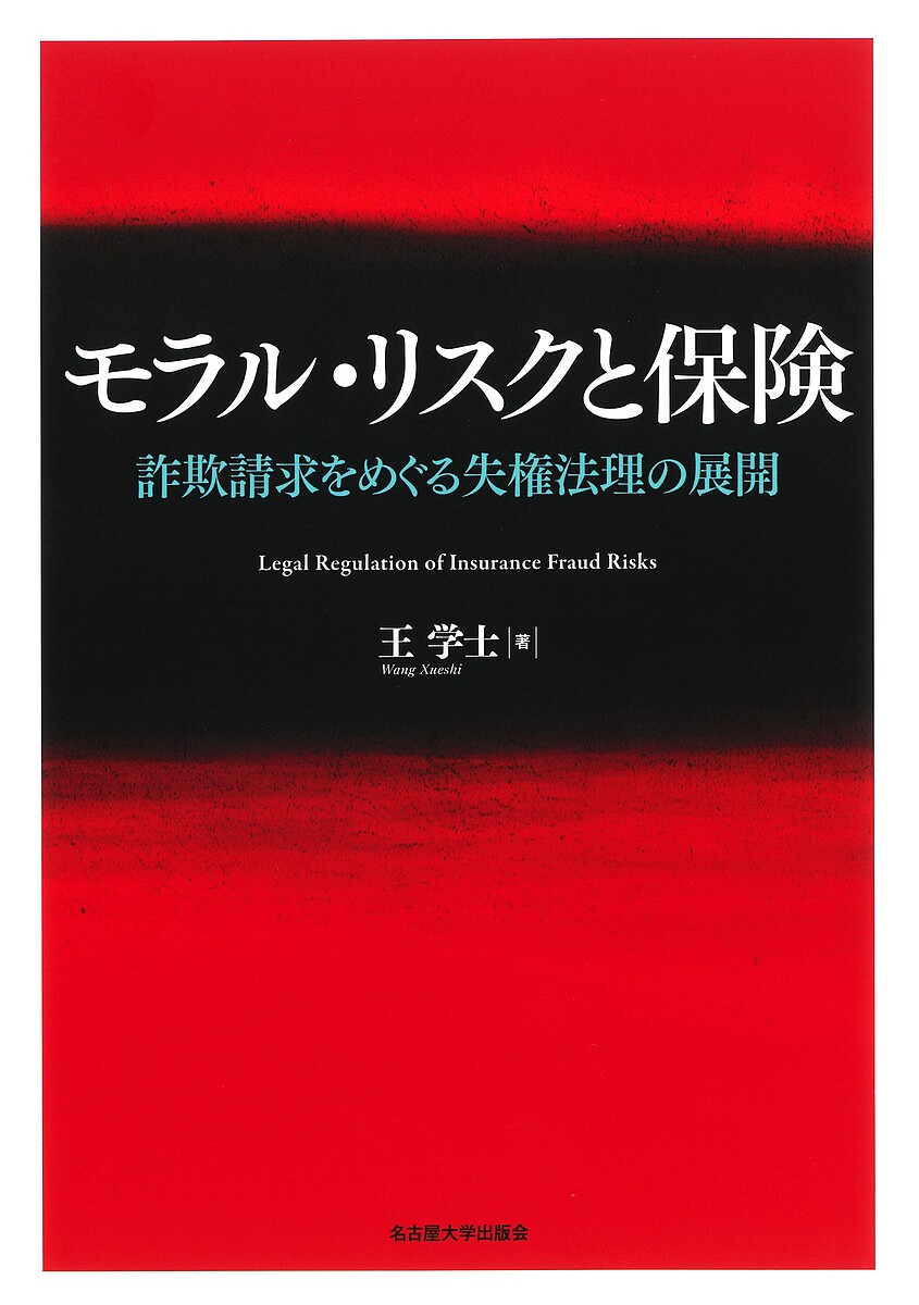 モラル・リスクと保険 詐欺請求をめぐる失権法理の展開／王学士【1000円以上送料無料】