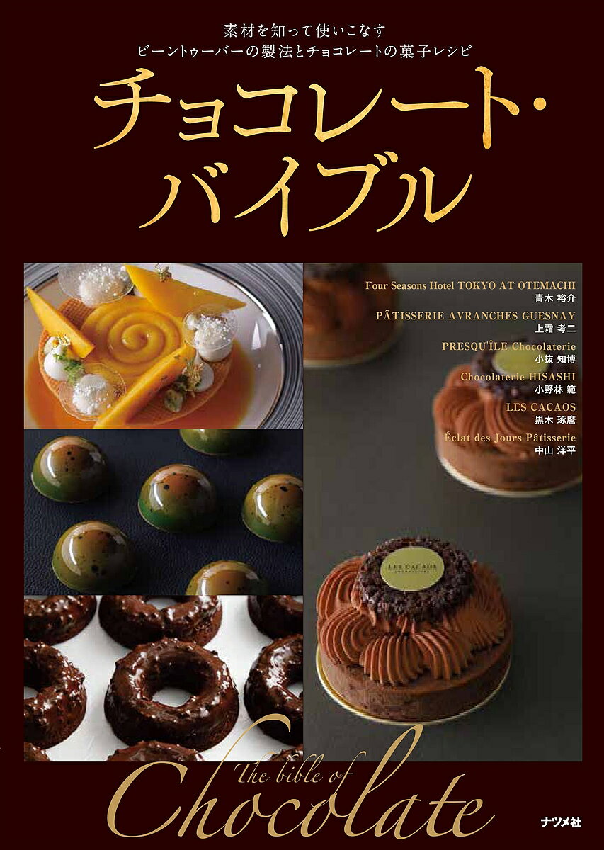 【送料無料】チョコレート・バイブル 素材を知って使いこなすビーントゥーバーの製法とチョコレートの..