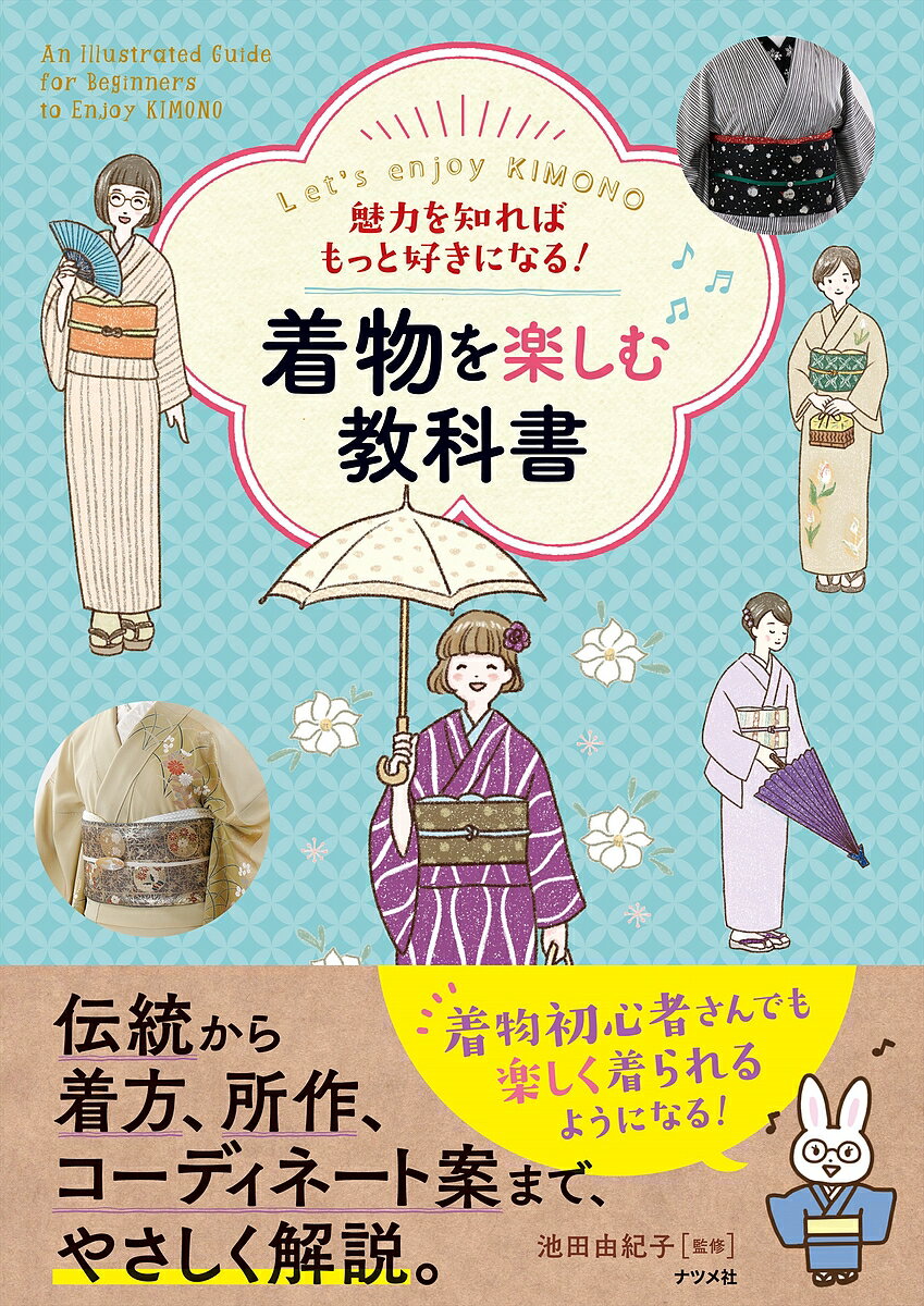 著者池田由紀子(監修)出版社ナツメ社発売日2022年11月ISBN9784816372797ページ数223Pキーワードみりよくおしればもつとすきになる ミリヨクオシレバモツトスキニナル いけだ ゆきこ イケダ ユキコ9784816372797内容紹介着物を着る人も初心者の人も楽しめる一冊！本書では、着物の着付けやお手入れはもちろんのこと、染めの技法から帯の種類、和の文様まで、着物の情報をイラストとともに紹介しました。また、「時代布と時代衣裳 池田」店主池田由紀子氏のコーディネート例を紹介したので、着こなしの幅が広がります。※本データはこの商品が発売された時点の情報です。目次1 着物の基礎知識（着物って何？/着物のたどってきた道 ほか）/2 着物の着つけ（何事も準備が肝心/襦袢までの着つけ ほか）/3 着物から学ぶ和の技術と文様（和の技術をつなげる主な産地/和の文様の意味や由来）/4 気軽に楽しむコーディネート術（池田流着物コーディネート術/着物のTPO ほか）/5 着物を長持ちさせるお手入れと収納（帰宅後の流れ/自分でできるお手入れ ほか）