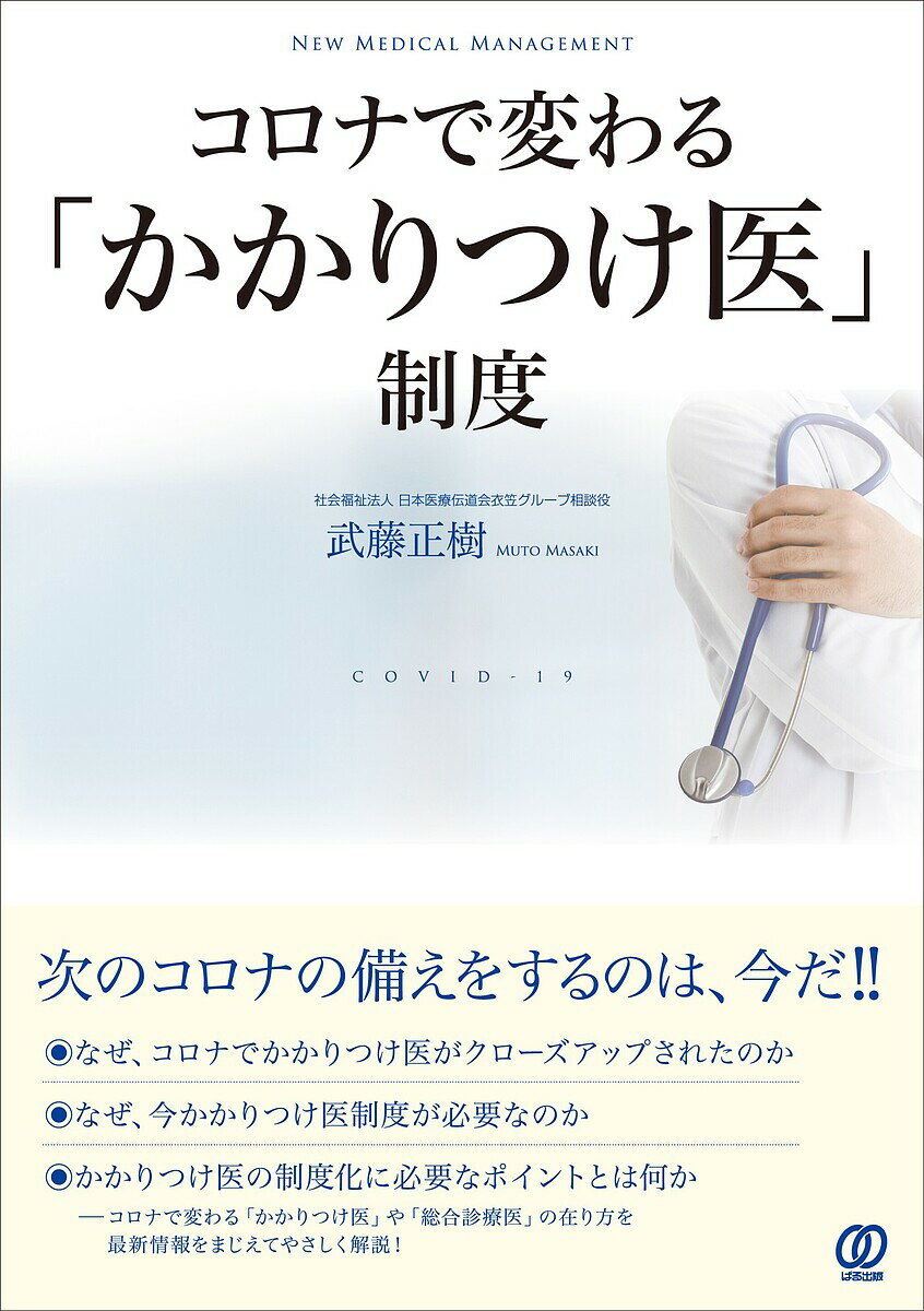 Social Science - 【送料無料】コロナで変わる「かかりつけ医」制度 COVID-19／武藤正樹