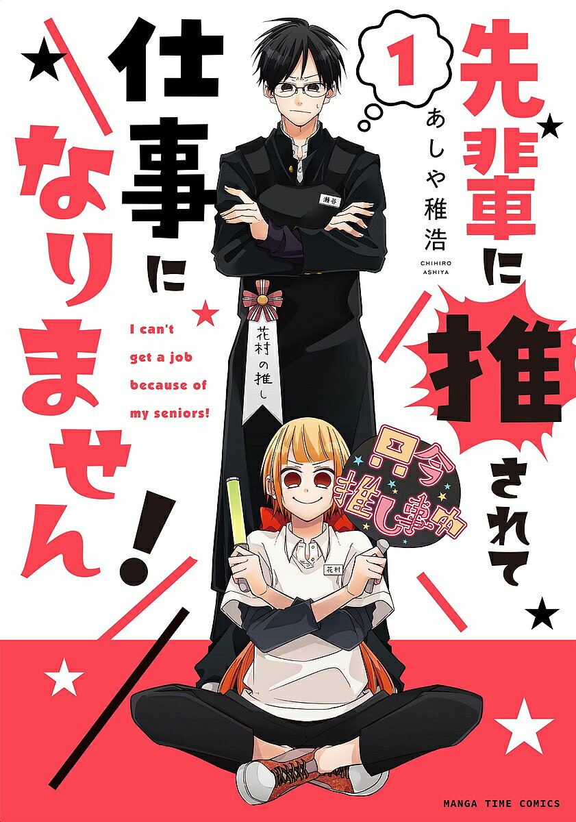 Tokuma C - 【送料無料】先輩に推されて仕事になりません! 1／あしや稚浩
