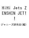 HiHi Jets ZENSHIN JET!／ジャニーズ研究会【1000円以上送料無料】