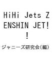 HiHi Jets ZENSHIN JET!／ジャニーズ研究会【1000円以上送料無料】