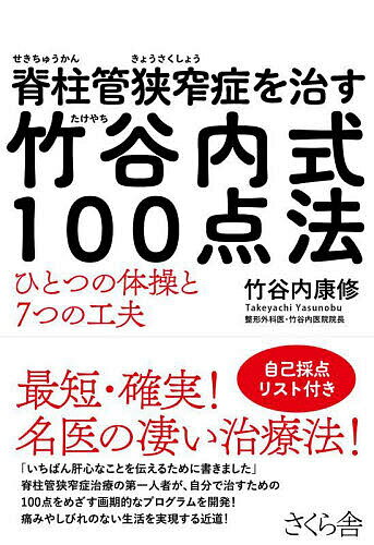 【送料無料】脊柱管狭窄症を治す竹谷内式100点法 ひとつの体操と7つの工夫／竹谷内康修