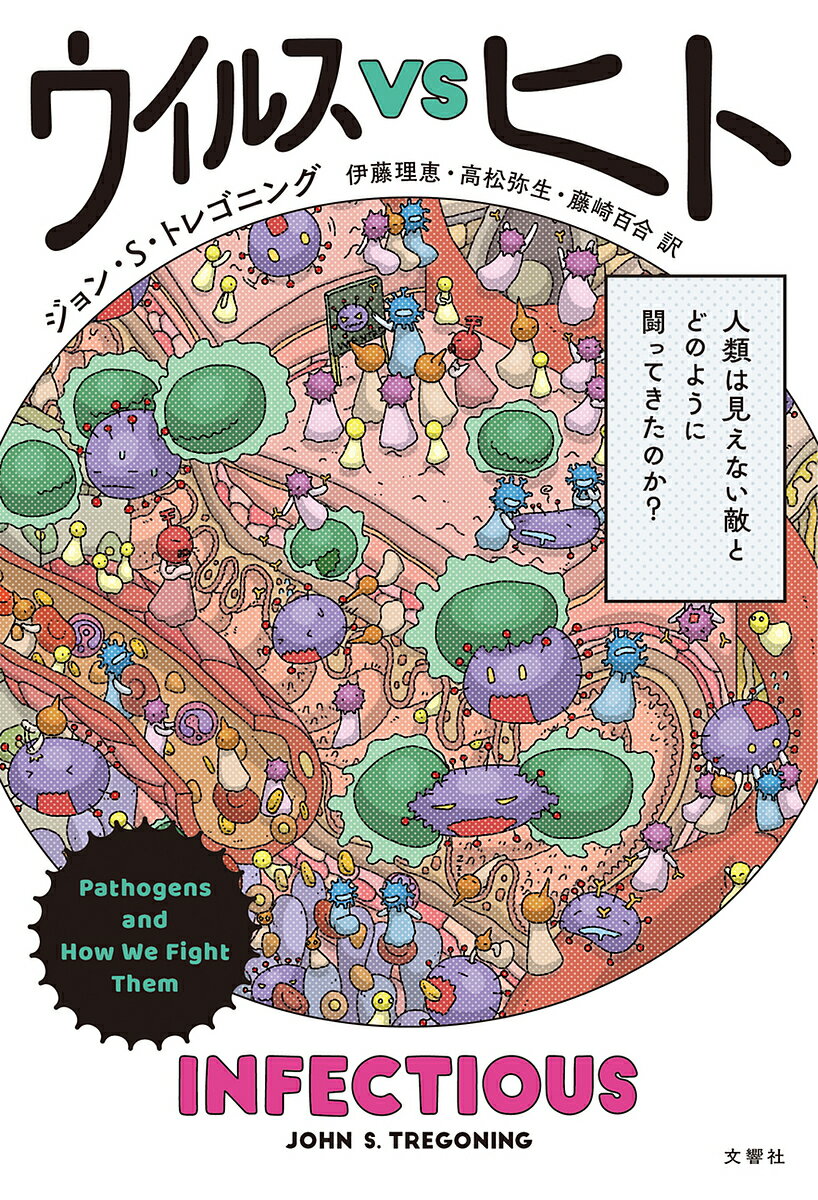 【送料無料】ウイルスVSヒト 人類は見えない敵とどのように闘ってきたのか?／ジョン・S・トレゴニング／伊藤理恵／高松弥生