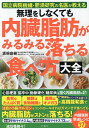 無理をしなくても内臓脂肪がみるみる落ちる食べ方大全 国立病院機構 肥満研究の名医が教える／坂根直樹【1000円以上送料無料】