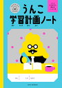 うんこ学習計画ノート【1000円以上送料無料】