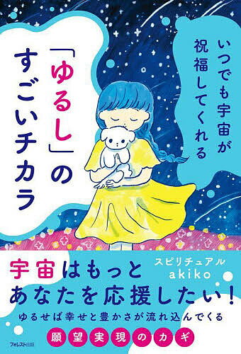 「ゆるし」のすごいチカラ いつでも宇宙が祝福してくれる／スピリチュアルakiko【1000円以上送料無料】