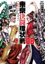 東京決闘環状戦 8/山田俊明【1000円以上送料無料】