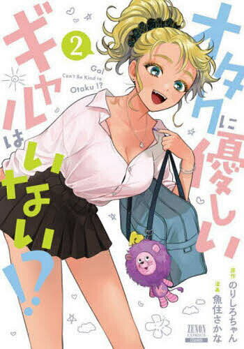 Bell C - 【送料無料】オタクに優しいギャルはいない!? 2／魚住さかな