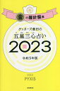 ゲッターズ飯田の五星三心占い 2023金の羅針盤座／ゲッターズ飯田【1000円以上送料無料】