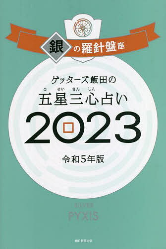 ゲッターズ飯田の五星三心占い 2023銀の羅針盤座／ゲッターズ飯田【1000円以上送料無料】