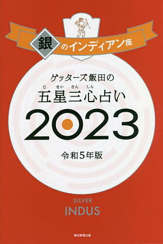 ゲッターズ飯田の五星三心占い 2023銀のインディアン座／ゲッターズ飯田【1000円以上送料無料】のサムネイル