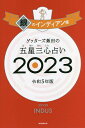 ゲッターズ飯田の五星三心占い 2023銀のインディアン座／ゲッターズ飯田【1000円以上送料無料】