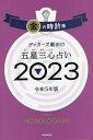 ゲッターズ飯田の五星三心占い 2023金の時計座／ゲッターズ飯田【1000円以上送料無料】