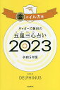 ゲッターズ飯田の五星三心占い 2023金のイルカ座／ゲッターズ飯田【1000円以上送料無料】