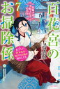 百花宮のお掃除係 転生した新米宮女、後宮のお悩み解決します。 7 短編小説小冊子付き特装版/黒辺あゆみ【1000円以上送料無料】