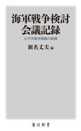 【送料無料】海軍戦争検討会議記録 太平洋戦争開戦の経緯／新名丈夫