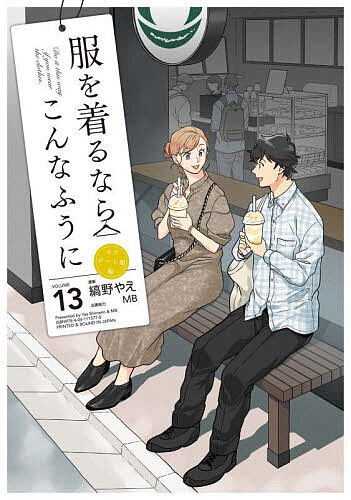Young Gangan C - 【送料無料】服を着るならこんなふうに VOLUME13／縞野やえ