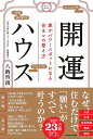 開運ハウス 家がパワースポットになる住まいの整え方/八納啓創【1000円以上送料無料】