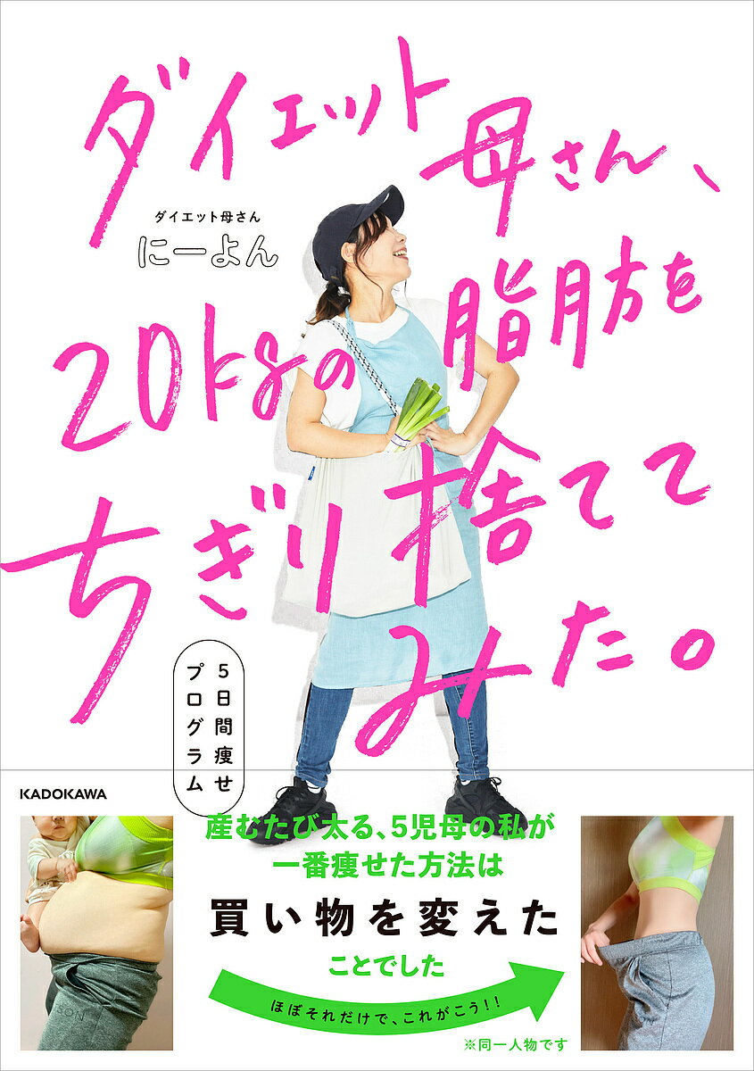 ダイエット母さん、20kgの脂肪をちぎり捨ててみた。 マネするだけ5日間痩せプログラム／にーよん【1000..