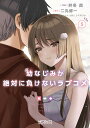 幼なじみが絶対に負けないラブコメ 5/井冬良/二丸修一【1000円以上送料無料】