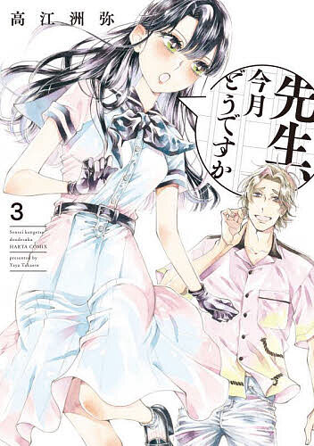 ※商品画像はイメージや仮デザインが含まれている場合があります。帯の有無など実際と異なる場合があります。著者高江洲弥(著)出版社KADOKAWA発売日2022年09月ISBN9784047370487ページ数192Pキーワードせんせいこんげつどうですか3 センセイコンゲツドウデスカ3 たかえす やや タカエス ヤヤ BF48672E9784047370487内容紹介アパートの大家を務める高校生の初恋ものがたり、第三巻！今巻ではふたつの大きな「出会い」が描かれます。先生がコーポ佐久間に引っ越してきた日のエピソード。幼き紫と初めて対面します。無愛想な小説家に少女はいかにして惹かれていったのか。そして、先生のデビュー作を共に作り上げた元担当編集・桜庭が先生の部屋に突然の来訪。桜庭の登場で、先生に大きな変化が訪れます。※本データはこの商品が発売された時点の情報です。