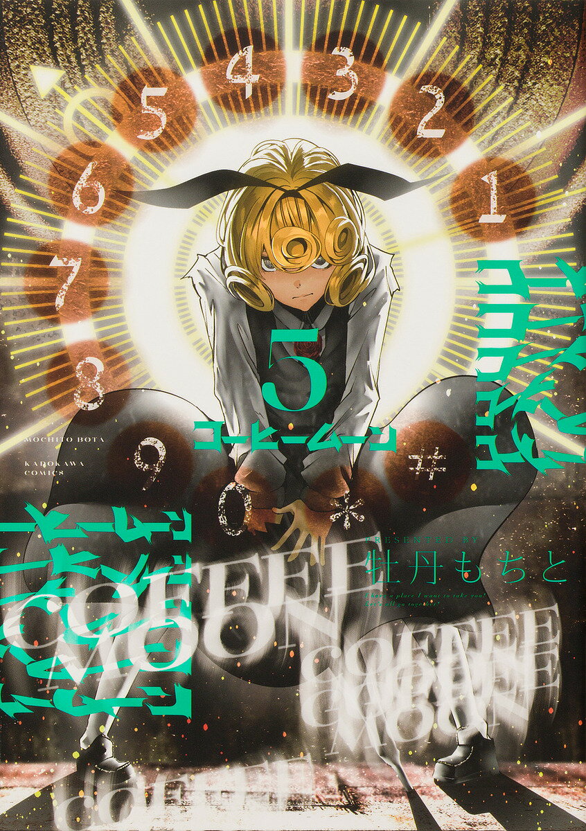 【送料無料】コーヒームーン 5／牡丹もちと