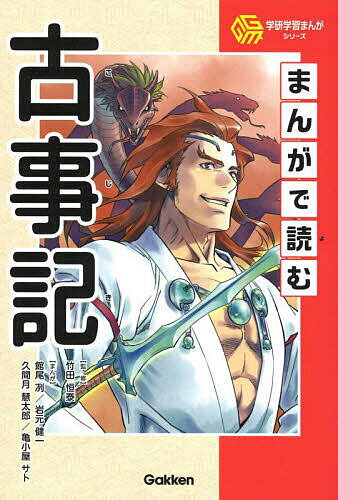 【送料無料】まんがで読む古事記／竹田恒泰／館尾冽／岩元健一