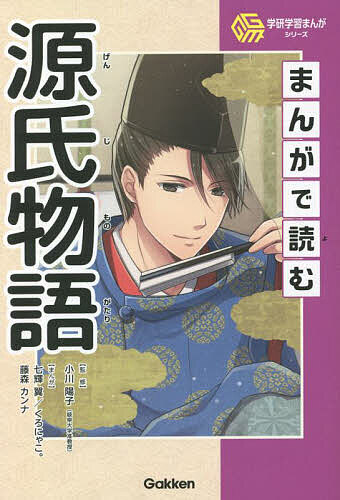 まんがで読む源氏物語／小川陽子／七輝翼／くろにゃこ。【1000円以上送料無料】