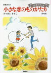 小さな恋のものがたり 叙情まんが 第46集／みつはしちかこ【1000円以上送料無料】