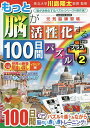 もっと脳が活性化する100日間パズルプラス 2/川島隆太【1000円以上送料無料】