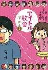 アイドル歌会公式歌集 1／俵万智／笹公人／吉田尚記【1000円以上送料無料】