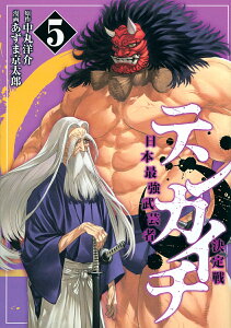 テンカイチ 日本最強武芸者決定戦 5/中丸洋介/あずま京太郎【1000円以上送料無料】