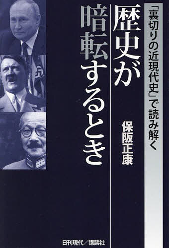 【送料無料】「裏切りの近現代史」で読み解く歴史が暗転するとき／保阪正康