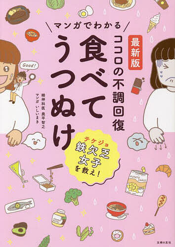【最大10万Pt当たる！注文5千円以上&エントリー要 9/20~30限定】マンガでわかるココロの不調回復食べてうつぬけ／奥平智之／いしいまき