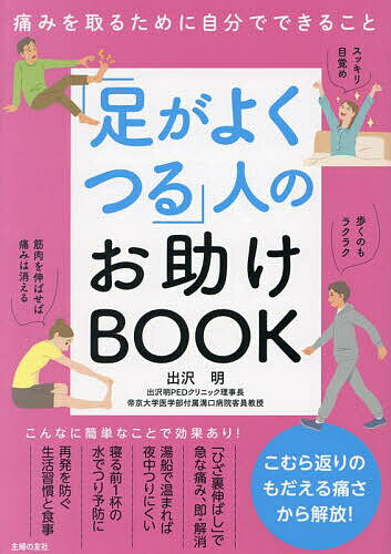 【送料無料】「足がよくつる」人のお助けBOOK 痛みを取るために自分でできること／出沢明