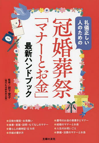 冠婚葬祭「マナーとお金」最新ハンドブック 礼儀正しい人のための／岩下宣子／主婦の友社【1000円以上送料無料】