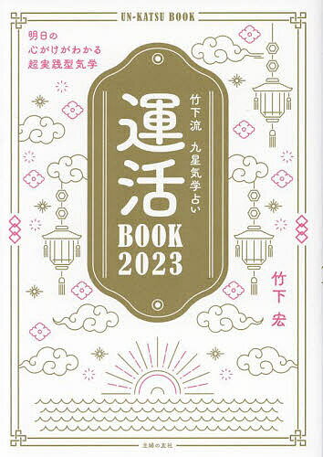 運活BOOK 竹下流九星気学占い 2023／竹下宏【1000円以上送料無料】