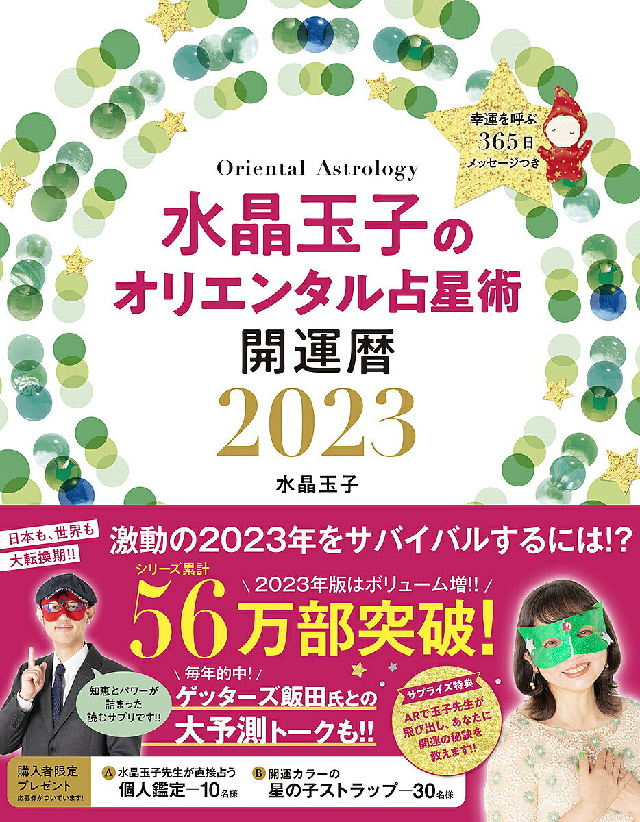 水晶玉子のオリエンタル占星術 幸運を呼ぶ365日メッセージつき 2023 開運暦／水晶玉子【1000円以上送料無料】