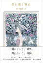 掌に眠る舞台/小川洋子【1000円以上送料無料】