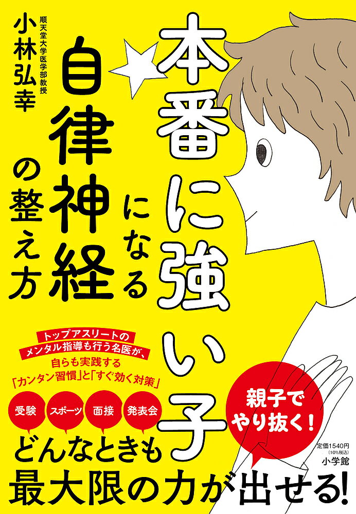 【送料無料】本番に強い子になる自律神経の整え方／小林弘幸