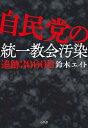 【送料無料】〔予約〕自民党の統一教会汚染 追跡3000日／鈴木エイト